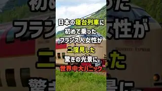 日本の寝台列車に初めて乗ったフランス人女性が二度見した驚きの光景に世界中大パニック