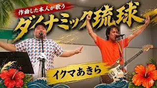 （作曲した本人が歌う）ダイナミック琉球：イクマあきら【2018年9月16日：しおざきシティ】
