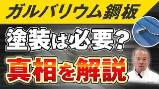 「ガルバリウム鋼板は塗装が必要ない」は本当？真実をプロが解説します
