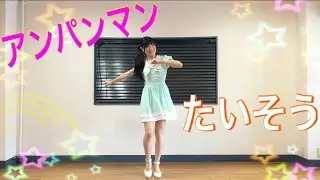 【幼児むけ】アンパンマンたいそう【反転版 Mirrored】