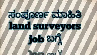 ಸಂಪೂರ್ಣ ಮಾಹಿತಿ land surveyors job ಬಗ್ಗೆ 🧑‍🏫(complete details about landsurveyor job 2023 in kannada)