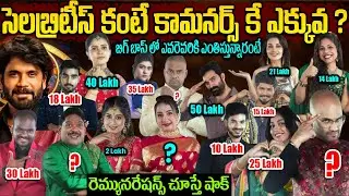 సెలబ్రిటీస్ కంటే కామనర్స్ కే రెమ్యూనరేషన్ ఎక్కువా ? | Bigg Boss 9 Telugu Contestents Remuneration