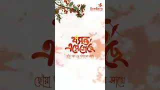 বসন্ত এসে গেছে!