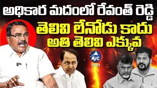 తెలివి లేనోడు కాదు..అతి తెలివి ఎక్కువ | EX Minister Niranjan Reddy About CM Revanth | Mic Tv News