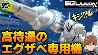 HGエグザべ専用ギャン！マ・クベも歓喜！ハクジがデカくてカッコいいいぞ！【HGエグザべ専用ギャン】
