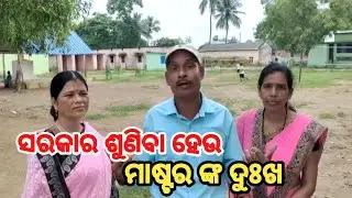 ସରକାର ଶୁଣିବା ହେଉ ମାଷ୍ଟର ଙ୍କ ଦୁଃଖ I #Brajakishore #Teacherstrike #viral