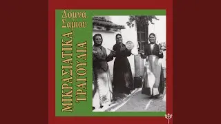 Γιατζηλαριανή (Μικρά Ασία) (feat. Κλεονίκη Τζοανάκη)