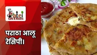 Aloo ka Paratha Recipe with Easy Simple Steps  | आसान आलू का पराठा रेसिपी | Patel Cafe and Restro
