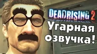 Dead Rising 2. Угарная озвучка!