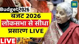 Union Budget 2026 Live: बजट 2026 लोकसभा से सीधा प्रसारण LIVE | Budget 2026 | Parliament Budget LIVE