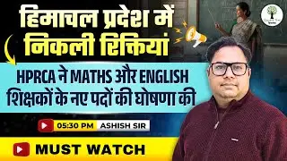 हिमाचल प्रदेश में निकली रिक्तियां | HPRCA ने Maths और English शिक्षकों के नए पदों की घोषणा की