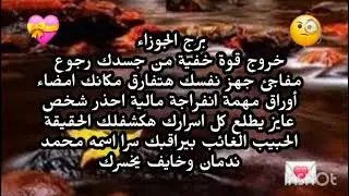 برج الجوزاء ♊️ خروج قوة خفية من جسدك رجوع مفاجئ جهز نفسك امضاء أوراق مهمة تدخل قدرى يقلب الموازين 