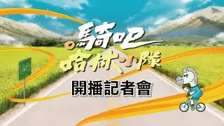 【開播記者會】9/3熱血首播  @gooooooride #騎吧哈林小隊