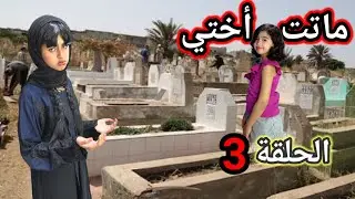 آسيا مشات المقبرة تزور المرحومة  أختها زوهيرة (الحلقة الثالثة) سلسلة ميرا والمشاكل لا تنتهي ‼️