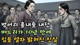 벙어리 흉내를 내던 며느리가 10년 만에 입을 열자 밝혀진 진실| 야담 | 민담 | 전설 | 옛날이야기