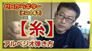糸 - 中島みゆき - ギターの弾き方(コード付き) | ゼロからギター (その147)