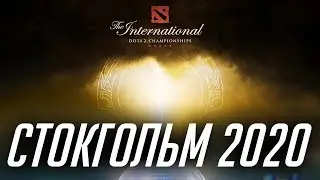 The International 2020 в Стокгольме!