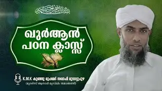 ഖുർആൻ പഠന ക്ലാസ്
