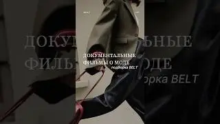 Любите фильмы о моде? #мода #fashion #фильмы #style