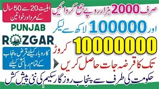 Punjab Bank Loan Scheme 2023 - Punjab Rozgar Scheme - How to Online Apply for Punjab Rozgar Scheme