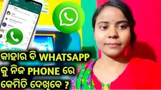 How To Hack WhatsApp Account Full Details In Odia || WhatsApp  hack karna kaa sahi tarika in odia 