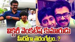 Victory Venkatesh Son Arjun Official Film Entry | Arjun Daggubati Debut Movie Update |JAISWARAAJYATV