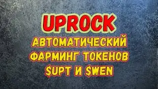 UpRock - автоматический фарминг токенов $UPT и $WEN