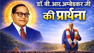 Mahamanav Baba saheb | Jai Bhim | Babasaheb Ambedkar Devotional Song 2026 | Bhim Vandana 🔵