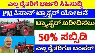 PM Kisan Tractor 2023 : 50% subsidy to buy Tractor under the scheme / PM Kisan Tractor Yojana online