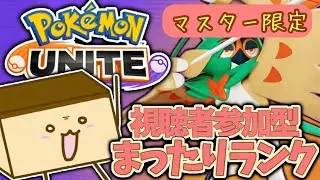 ▼【ポケモンユナイト参加型】お酒飲もうかなってばよ【マスター以上限定】