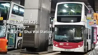 「已退役」港鐵巴士MTRB K76天恆Tin Heng→天水圍站Tin Shui Wai Station