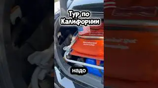 #Бюджетный #отдых #сша #калифорния #автопутешествие #roadtrip #обзор  #воспоминания #кемпинг #жизнь