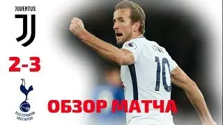 Ювентус - Тоттенхэм 2-3 Обзор Матча на Русском 2019 HD