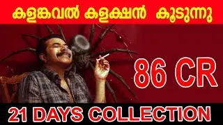 കളങ്കവൽ കളക്ഷൻ  കൂടുന്നു |KALAMKAVAL 21ST DAY COLLECTION|KALAMKAVAL21ST DAY COLLECTION |#kalamkaval