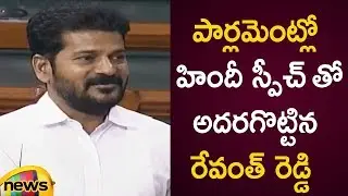 MP Revanth Reddy First Speech In Lok Sabha | Revanth Reddy Superb Hindi Speech At Parliament