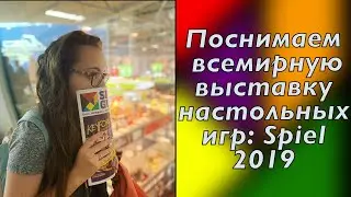 Поснимаем всемирную выставку настольных игр: Spiel 2019