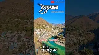 Punch Prayag Uttarakhand Devparyag Uttarakhand #devparyaguttarakhand #devparyag #pahadionroad