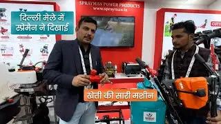 स्प्रेमैन ले आया है नई, संशोधित कृषि यंत्र