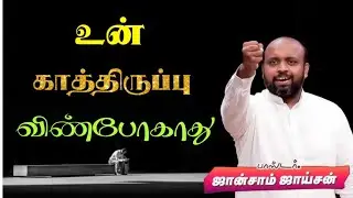 😍உன் காத்திருப்பு வீண் போகாது 🤩| Pas. Johnsam Joyson | Tamil Christian Message 🛑