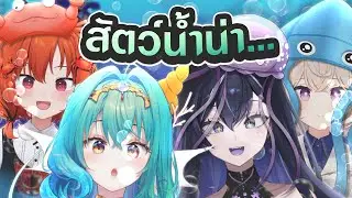 แข่งเป็นที่สุดของสัตว์ทะเล ft. @XonebuWorldEnd @CerafineMikael @DrakiKona