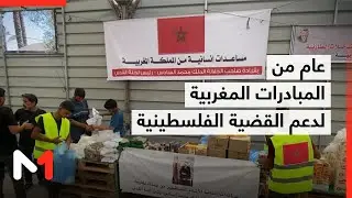 عام من المبادرات المغربية لدعم القضية الفلسطينية والشعب الفلسطيني