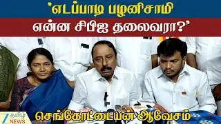 K. A. Sengottaiyan | Question | வேறு யாரும் டான்ஸ் ஆடவில்லையா? செங்கோட்டையன் சரமாரி கேள்வி