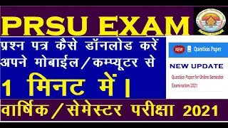 How To Download Question Paper/Prsu Question Paper Kaise Download Kare/Prsu News Today/Prsu Exam2021