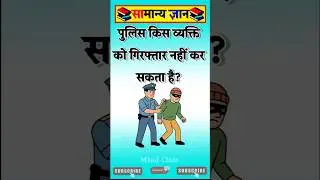 Top 50 ✍️ IAS Question🔥💯🥰 || GK Question and Answer|Part-1382| #facts #gk #gkinhindi #interview #ias