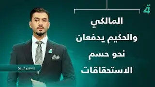 المالكي والحكيم يدفعان نحو حسم الاستحقاقات | نشرة أخبار الظهيرة مع ياسين صبيح
