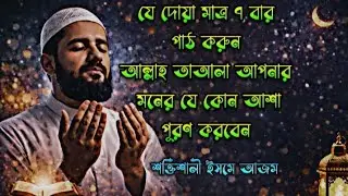 ইসমে আজমের শক্তিশালী দোয়া │ সন্তান লাভের দোয়া │ মনের আশা পূরণের আমল 