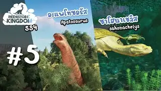 Prehistoric Kingdom EP.5 SS4 (อะแพโทซอรัส กับ ซาโฮนาเชลิส ) (update 16) #prehistorickingdom