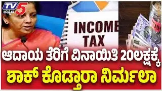 Union Budget 2026:ಆದಾಯ ತೆರಿಗೆ ವಿನಾಯಿತಿ 20ಲಕ್ಷಕ್ಕೆ ಶಾಕ್ ಕೊಡ್ತಾರಾ ನಿರ್ಮಲಾ|Nirmala Sitharaman