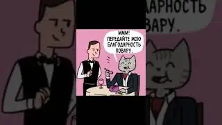 Комикс про кошку в ресторане