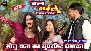 #Golu Raja चल गइले पिया परदेस || गोलू राजा का सुपर हिट धमाका #Nakpur_Tika_devri rasda 